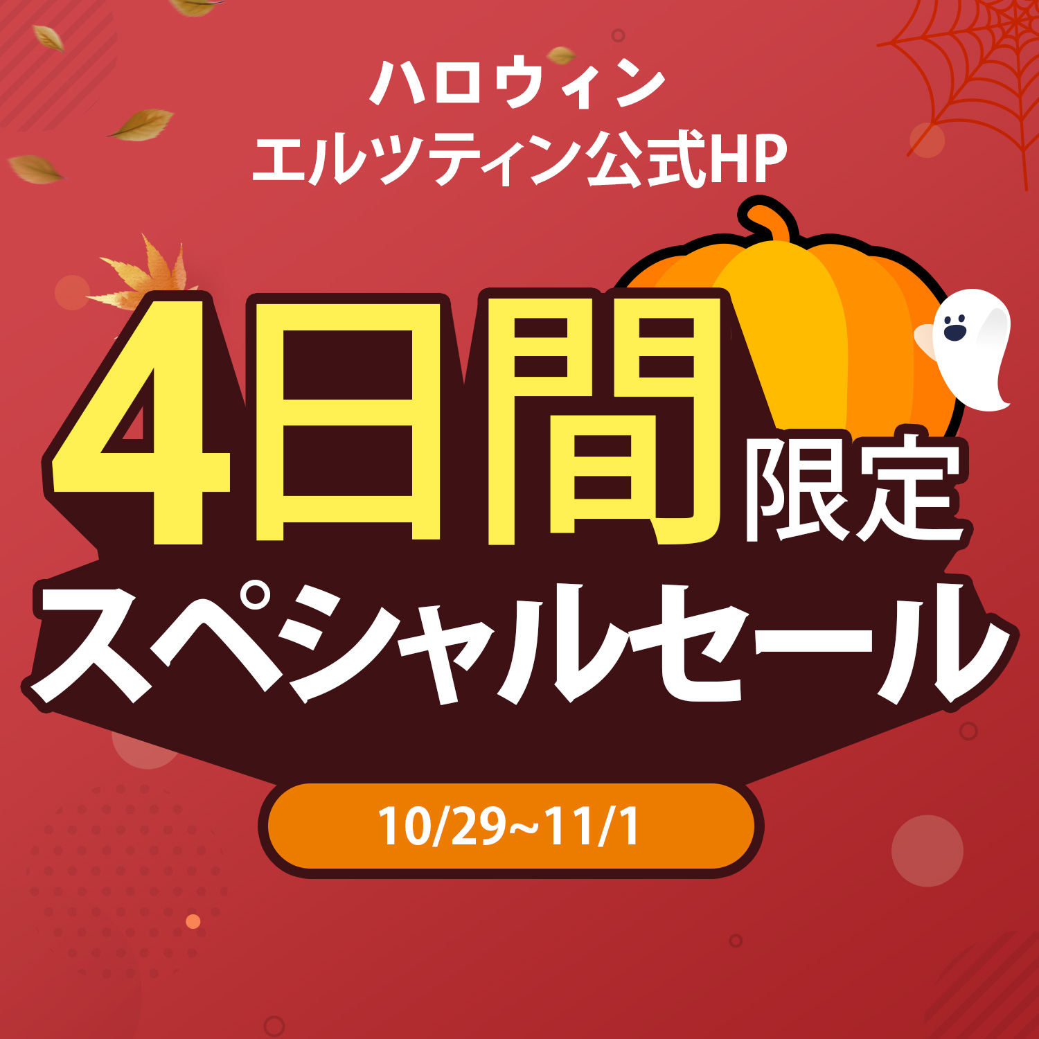 『エルツティン（ARZTIN）』が公式ECサイトにて4日間限定のスペシャルハロウィンセールを開催。