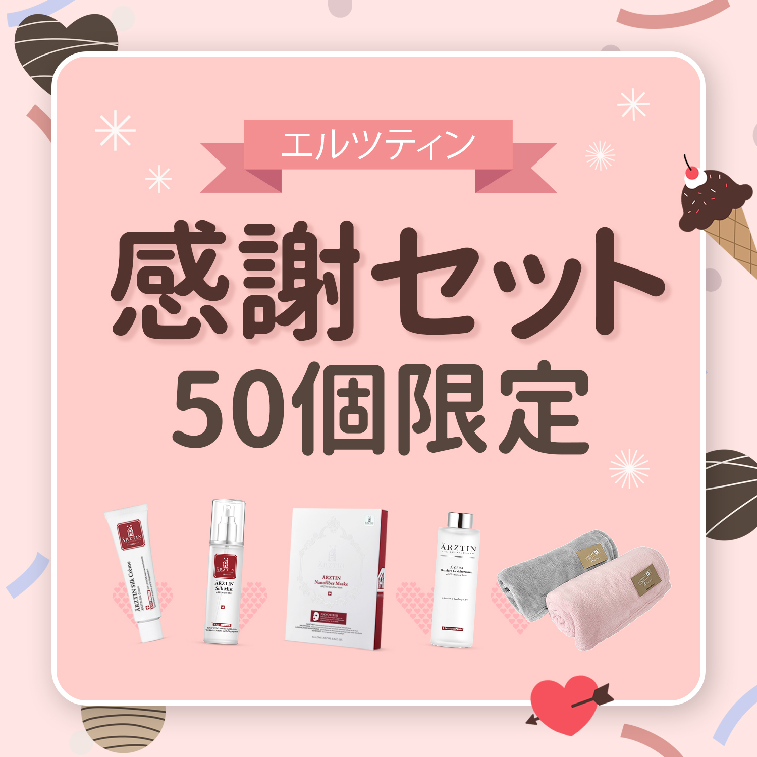 『エルツティン（ARZTIN）』福袋完売記念感謝セットを2月1日(月)より50個限定発売、2月キャンペーンでは雑誌付録で話題のナノファイバーマスクをプレゼント。
