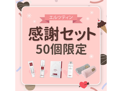 『エルツティン（ARZTIN）』福袋完売記念感謝セットを2月1日(月)より50個限定発売、2月キャンペーンでは雑誌付録で話題のナノファイバーマスクをプレゼント。