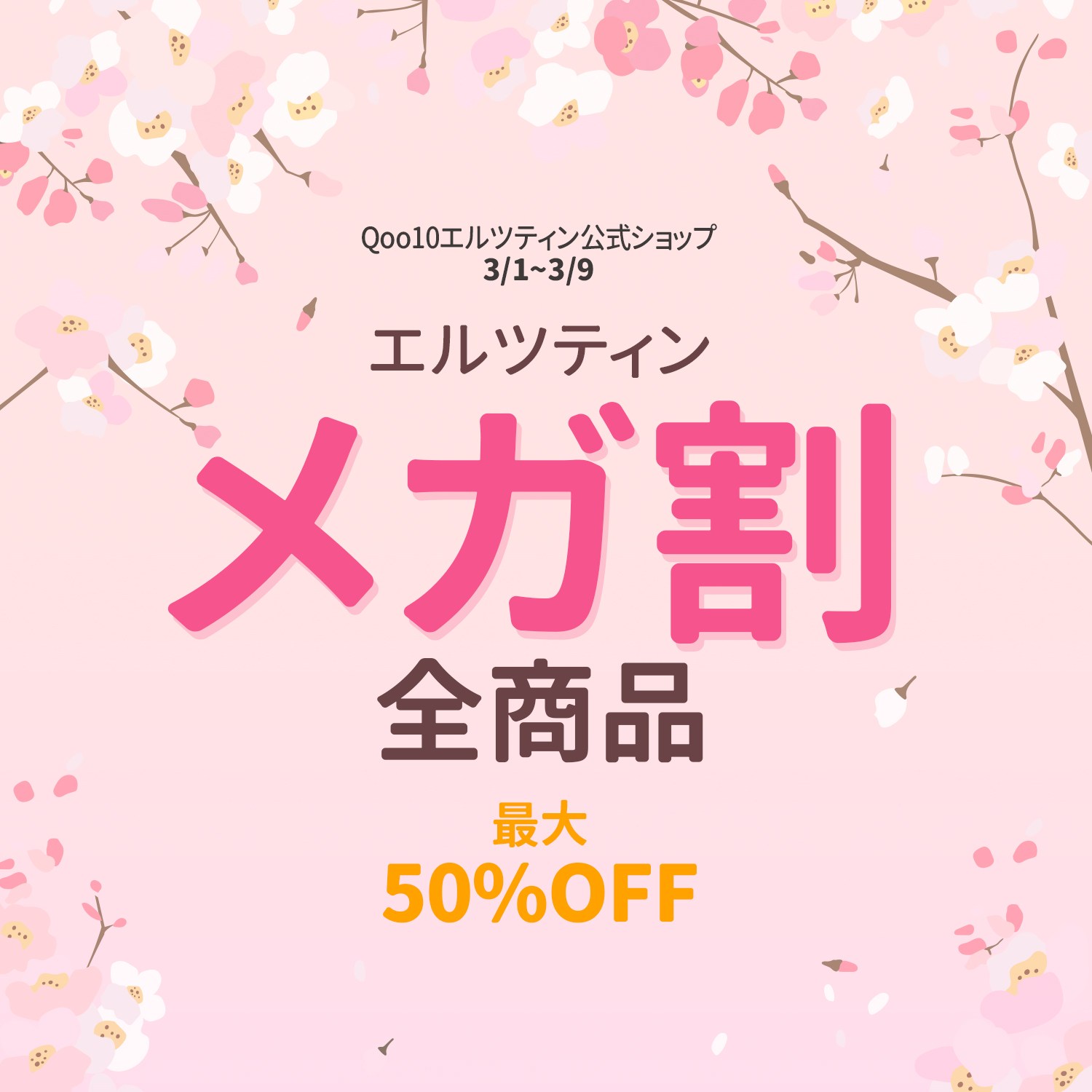 『エルツティン（ARZTIN）』3月1日(月)～3月9日(火)Qoo10メガ割セール、Qoo10公式ショップにて全商品最大50％OFFのセール開催。美容系YouTuberさぁやさんオススメ商品も。