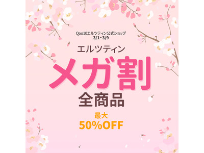 『エルツティン（ARZTIN）』3月1日(月)～3月9日(火)Qoo10メガ割セール、Qoo10公式ショップにて全商品最大50％OFFのセール開催。美容系YouTuberさぁやさんオススメ商品も。