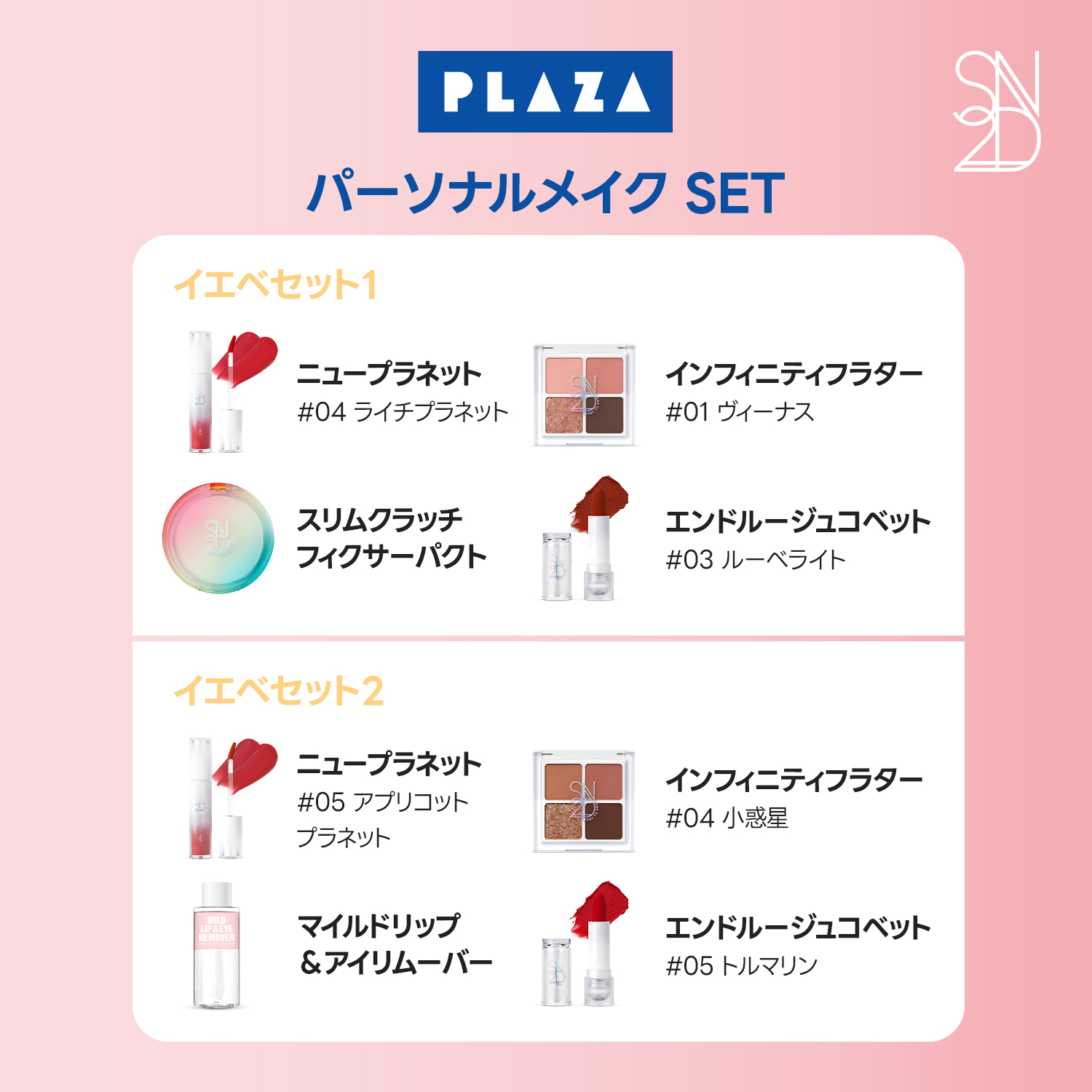 S2ND(エスツーエンディー) PLAZA 先行販売限定セット発売！ SEVENTEEN DK＆SEUNGKWAセルフィーフォト3枚プレゼント キャンペーン