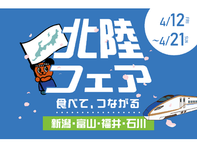 「食べて、つながる！北陸フェア」を開催します！