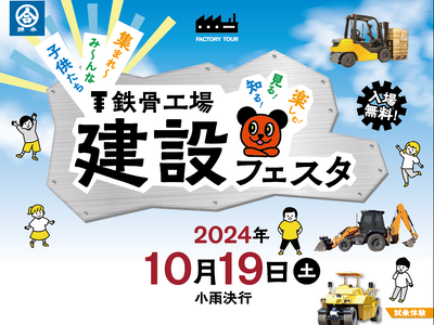 綿半ソリューションズ「建設フェスタ」の開催が決定！