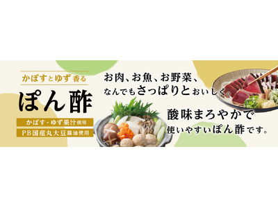 綿半パートナーズより新商品「かぼすとゆず香るぽん酢」発売！