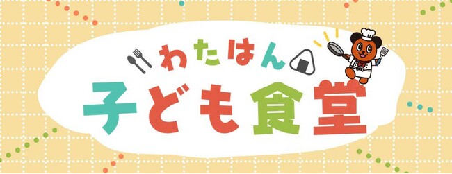 綿半スーパーセンターで開催！地域をつなぐ「わたはん子ども食堂」子どもに暖かな場所と食事をご提供します