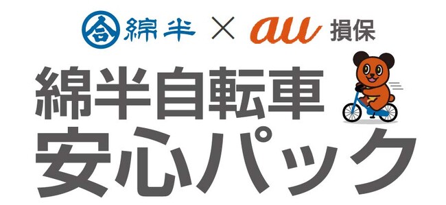 自転車ライフの安心をサポート！「綿半自転車安心パック」が登場「安心パック」ご入会で自転車保険をプレゼント！