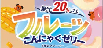 「ぷるんと弾けるフルーツ感！」綿半から、果汁を20％以上加えたヘルシーで美味しい「フルーツこんにゃくゼリー」が誕生しました