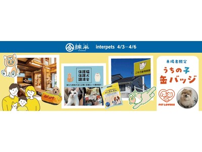 綿半が国内最大のペット総合イベント『インターペット』に初出展！
