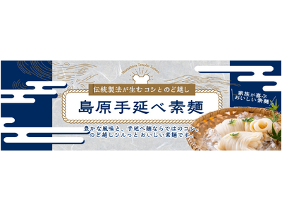 しっかりとしたコシとツルっとしたのど越し!新発売・綿半「島原手延べ素麺」北海道小麦・手延べ製法のこだわりの逸品