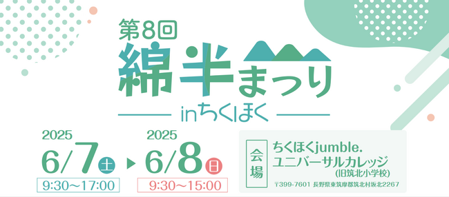 地域の魅力を発信！お買い得商品・イベント盛りだくさんの「第８回　綿半まつりinちくほく」６月７日（土）、８日（日）に開催します！