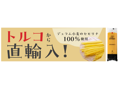 毎日食べてもリーズナブル！綿半からデュラム小麦を１００％使った風味豊かなもっちり食感のトルコ産スパゲッテ...