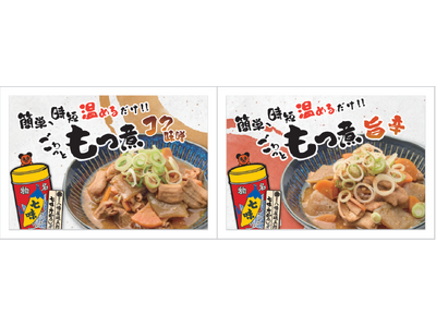 綿半から、ごはんにもお酒にもぴったりな大ぶりの具材と濃厚スープが魅力の「ごろっと もつ煮」2種が6月13...