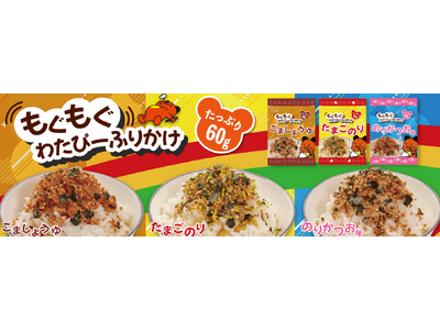 たっぷり60グラムで毎日のごはんをもっと楽しく!綿半から「もぐもぐわたぴーふりかけ」3種が新発売!