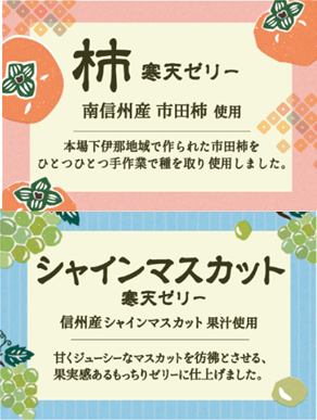 “信州の恵み”を寒天ゼリーで堪能！綿半から「くだもの寒天ゼリー」２種が新発売！