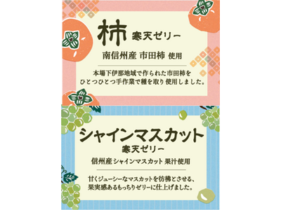 “信州の恵み”を寒天ゼリーで堪能！綿半から「くだもの寒天ゼリー」２種が新発売！