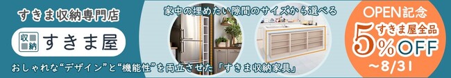 住まいの悩みを解決する救世主!綿半ドットコムが省スペース収納家具専門ECショップ「すきま屋」をオープン!