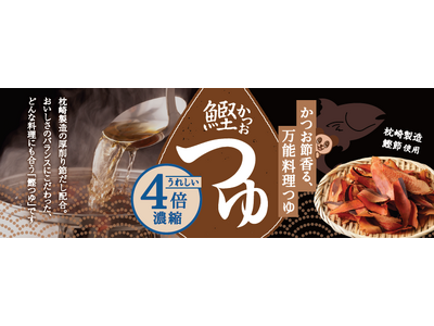 枕崎製造かつお節のうま味をぎゅっと濃縮綿半から万能すぎる「鰹つゆ」が新発売！