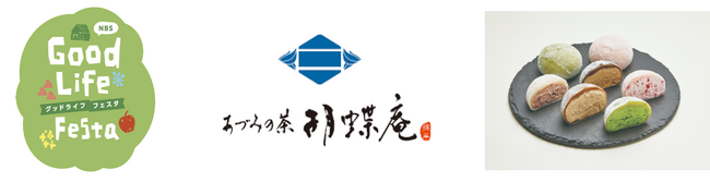 9月13日・14日開催「NBSグッドライフフェスタ」にあづみの茶胡蝶庵が出店！