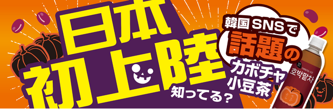 日本初上陸！※　韓国で話題のノンカフェイン・ゼロカロリー「かぼちゃ小豆茶」が綿半で新発売！