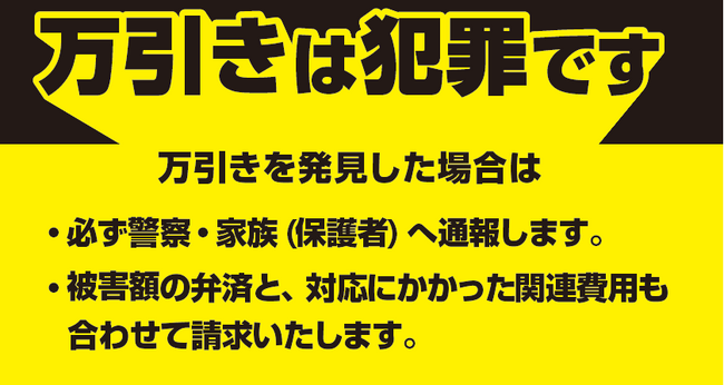 綿半店舗における万引き・窃盗の対応方針について