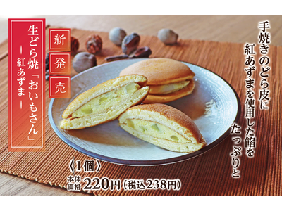 職人手焼き × 紅あずま餡　10月10日よりあづみの茶胡蝶庵から秋の味覚を楽しむスイーツ「生どら焼 おい...
