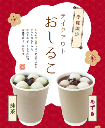 お茶屋の「おしるこ」が冬限定テイクアウトで登場　あづみの茶胡蝶庵から心ほどける冬のごほうびをお届けします