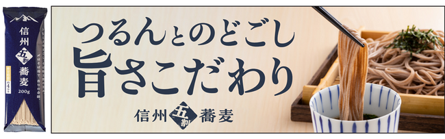 綿半から喉越しを極めた「信州五割蕎麦」が新発売
