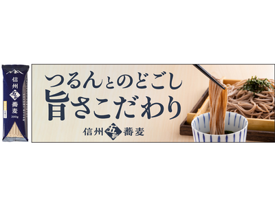 綿半から喉越しを極めた「信州五割蕎麦」が新発売