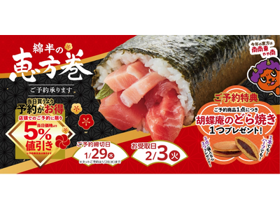 2026年の節分は「綿半の恵方巻」で決まり！