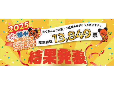 投票総数13,849票から選ばれた！2025年「綿半オリジナル商品総選挙」結果発表！