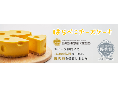 あづみの茶胡蝶庵の「はらぺこチーズケーキ」がお弁当・お惣菜大賞2026 スイーツ部門【優秀賞】受賞！