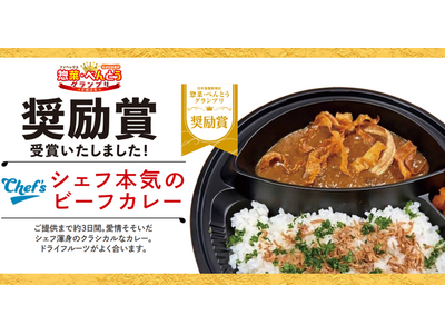 綿半専属シェフ考案「シェフ本気のビーフカレー」が「ファベックス　惣菜・べんとうグランプリ2026」わが社...