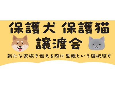 保護犬・保護猫の譲渡活動が拡大中！2026年２月綿半店舗開催の譲渡会スケジュールが決定！