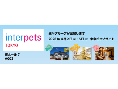 4月２日～4月5日開催の国内最大ペット総合イベント「インターペット東京」に今年も綿半が出展します！