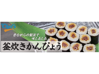開発者のこだわりが話題になったあの「釜炊きかんぴょう巻」が綿半からついに発売！