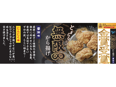 綿半『無限∞から揚げ醤油味』が第17回からあげグランプリ(R)にて堂々の金賞受賞！