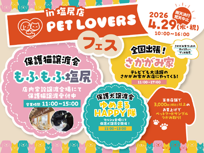 もふもふ塩尻 来場者300人達成記念！4月29日(水・祝) 綿半塩尻店にてペットと楽しむ『PET LOV...