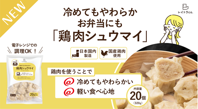 冷めてもやわらかい！綿半から「鶏肉シュウマイ」が新発売