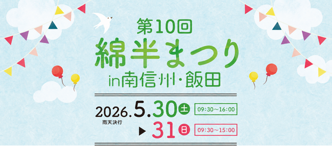 地域の魅力が集結！５月30日（土）、31日（日）「第10回綿半まつり」を創業の地・飯田で開催！