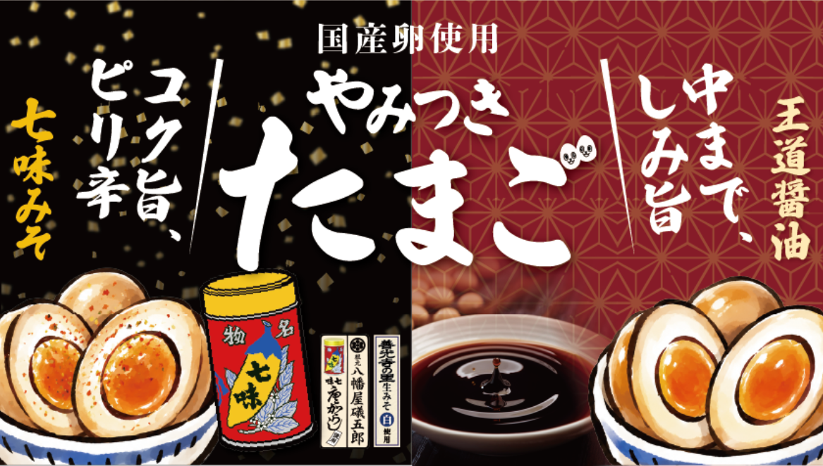 信州の味を煮卵で楽しむ　綿半から「やみつきたまご」２商品が新登場