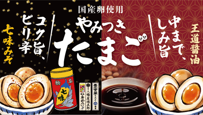 信州の味を煮卵で楽しむ　綿半から「やみつきたまご」２商品が新登場
