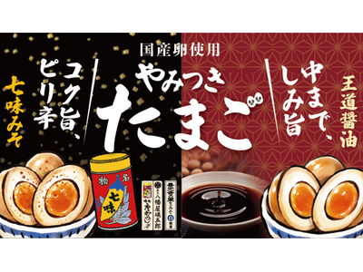 信州の味を煮卵で楽しむ　綿半から「やみつきたまご」２商品が新登場