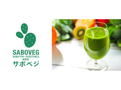 次世代野菜「SABOVEG(サボベジ)」が“食べ過ぎ防止”をサポート！食用ウチワサボテンを用いた食欲抑制用途に関する特許を出願
