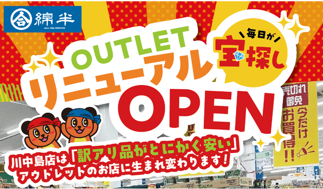 綿半川中島店のアウトレット売場が大幅リニューアル！