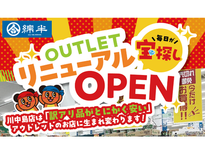 綿半川中島店のアウトレット売場が大幅リニューアル！