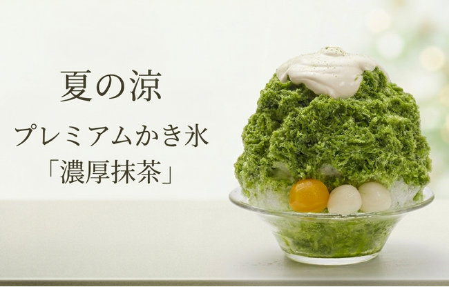 胡蝶庵から夏季限定「プレミアムかき氷」２種が新発売！