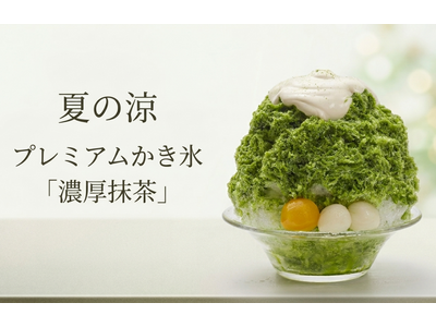 胡蝶庵から夏季限定「プレミアムかき氷」２種が新発売！