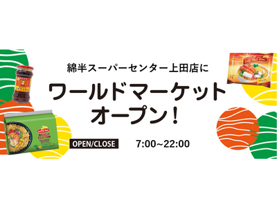 東信地区初出店！綿半上田店に「ワールドマーケット」がオープン！