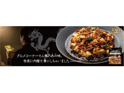 綿半「Chef'sシリーズ」から「麻辣麻婆豆腐の素」新発売